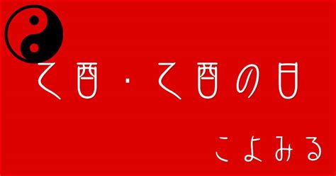 乙酉|乙酉・乙酉の日・乙酉の年について 